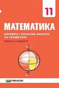 ГДЗ Математика 11 класс А. Г. Мерзляк, В. Б. Полонский, Д. А. Номировский, М. С. Якир 2019 Уровень стандарта